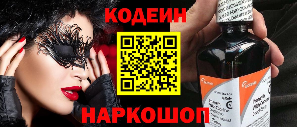Кодеиновый сироп Lean Purple Drank  Вход с VPN  Протвино 